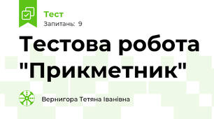 Тестова робота "Прикметник"