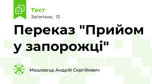 Переказ "Прийом у запорожці"