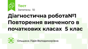 Діагностична робота№1 Повторення вивченого в початкових класах  5 клас