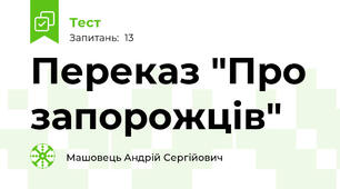 Переказ "Про запорожців"