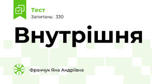 Внутрішня