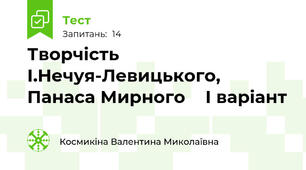 Творчість І.Нечуя-Левицького, Панаса Мирного    І варіант