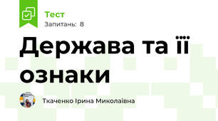 Держава та її ознаки 