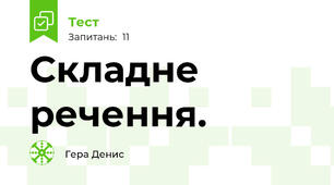 Складне речення. 