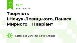 Творчість І.Нечуя-Левицького, Панаса Мирного    ІІ варіант 