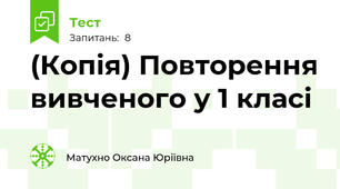 (Копія) Повторення вивченого у 1 класі