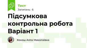 Підсумкова контрольна робота Варіант 1