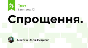 Спрощення.