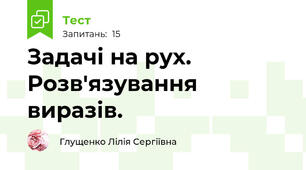 Задачі на рух. Розв'язування виразів.