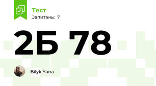 2Б 78