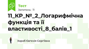 11_КР_№_2_Логарифмічна функція та її властивості_8_балів_1