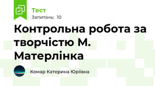 Контрольна робота за творчістю М. Матерлінка 