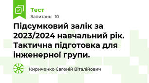 Підсумковий залік за 2023/2024 навчальний рік. Тактична підготовка для інженерної групи. 