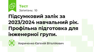 Підсумковий залік за 2023/2024 навчальний рік. Профільна підготовка для інженерної групи. 