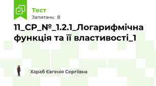11_СР_№_1.2.1_Логарифмічна функція та її властивості_1