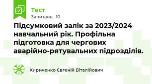 Підсумковий залік за 2023/2024 навчальний рік. Профільна підготовка для чергових аварійно-рятувальних підрозділів.