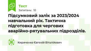 Підсумковий залік за 2023/2024 навчальний рік. Тактична підготовка для чергових аварійно-рятувальних підрозділів.