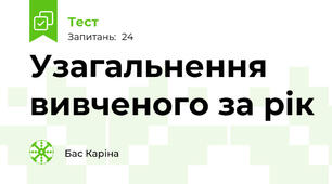 Узагальнення вивченого за рік