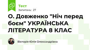 О. Довженко "Ніч перед боєм" УКРАЇНСЬКА ЛІТЕРАТУРА 8 КЛАС