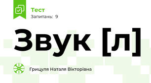Звук [л]