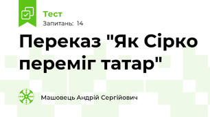 Переказ "Як Сірко переміг татар"