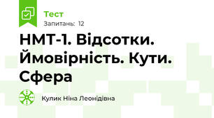  НМТ-1. Відсотки. Ймовірність. Кути. Сфера