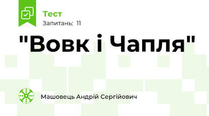 "Вовк і Чапля"
