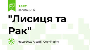 "Лисиця та Рак"