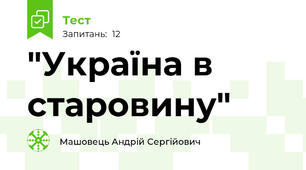 "Україна в старовину"