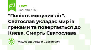 "Повість минулих літ". Святослав укладає мир із греками та повертається до Києва. Смерть Святослава