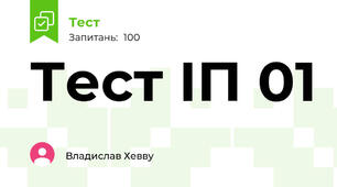Тест ІП 01