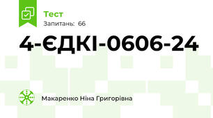 4-ЄДКІ-0606-24