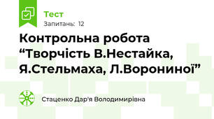 Контрольна робота “Творчість В.Нестайка, Я.Стельмаха, Л.Ворониної”