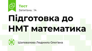 Підготовка до НМТ математика
