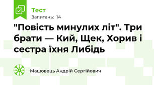 "Повість минулих літ". Три брати — Кий, Щек, Хорив і сестра їхня Либідь