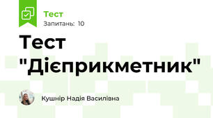 Тест "Дієприкметник"