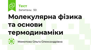Молекулярна фізика та основи термодинаміки
