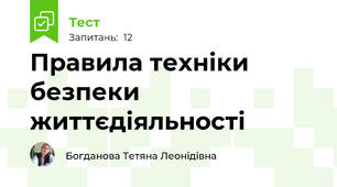Правила техніки безпеки життєдіяльності
