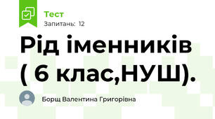 Рід іменників ( 6 клас,НУШ).
