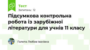 Підсумкова контрольна робота із зарубіжної літератури для учнів 11 класу