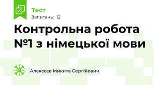 Контрольна робота №1 з німецької мови