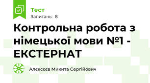 Контрольна робота з німецької мови №1 - ЕКСТЕРНАТ