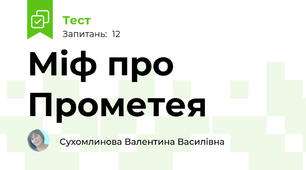 Міф про Прометея