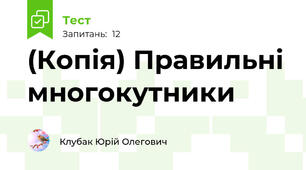 (Копія) Правильні многокутники