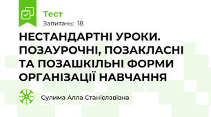 НЕСТАНДАРТНІ УРОКИ. ПОЗАУРОЧНІ, ПОЗАКЛАСНІ ТА ПОЗАШКІЛЬНІ ФОРМИ ОРГАНІЗАЦІЇ НАВЧАННЯ