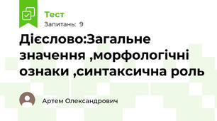 Дієслово:Загальне значення ,морфологічні ознаки ,синтаксична роль