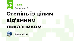 Степінь із цілим від’ємним показником