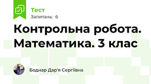 Контрольна робота. Математика. 3 клас