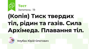 (Копія) Тиск твердих тіл, рідин та газів. Сила Архімеда. Плавання тіл.