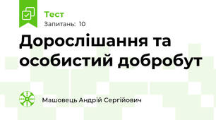 Дорослішання та особистий добробут